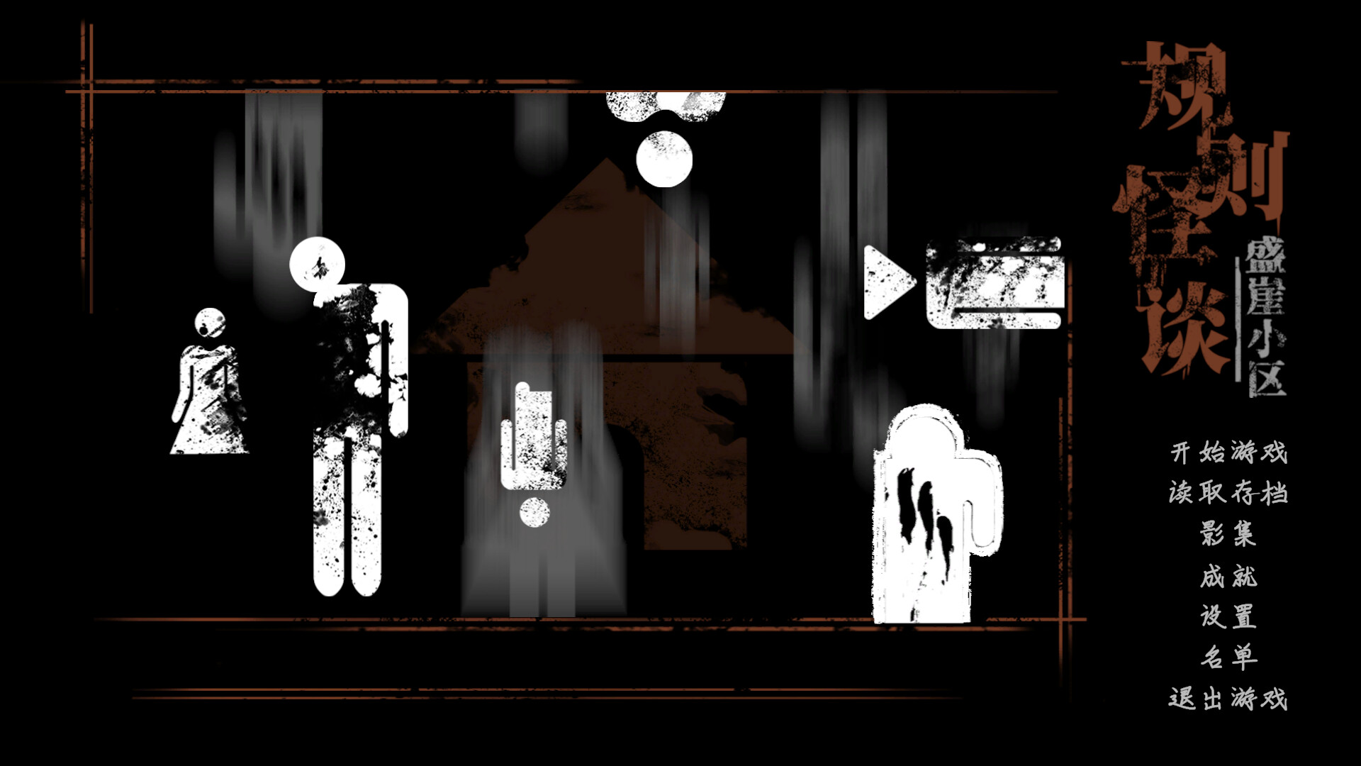 规则怪谈：盛崖小区-Rules of Strange Tales Shengya Residential Area