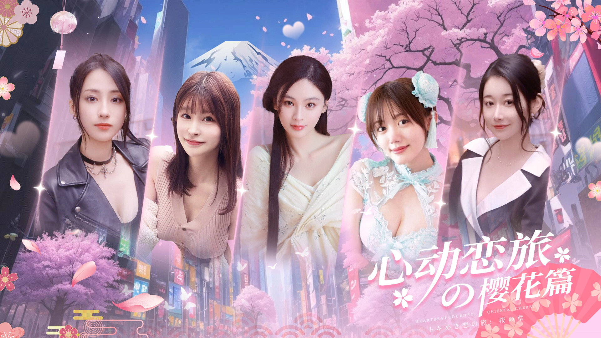 心动恋旅：樱花篇-Blossom Voyage