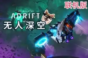 无人深空/无人之地/No Man’s Sky/支持网络联机 v5.1.1.0 联机版 【18.7GB】